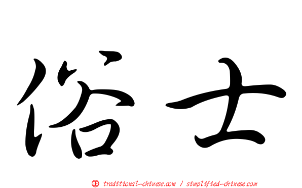 俗士