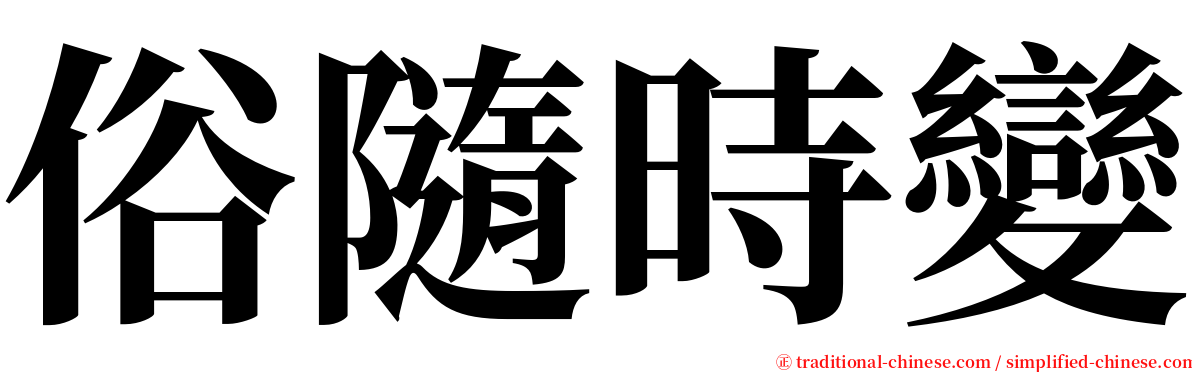 俗隨時變 serif font
