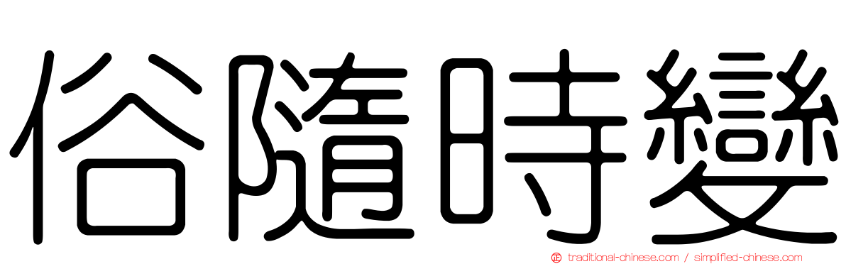 俗隨時變