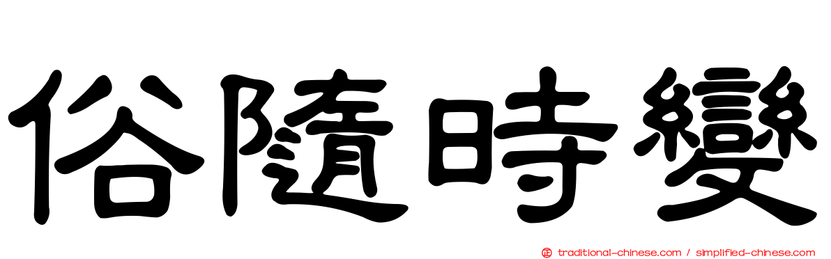 俗隨時變