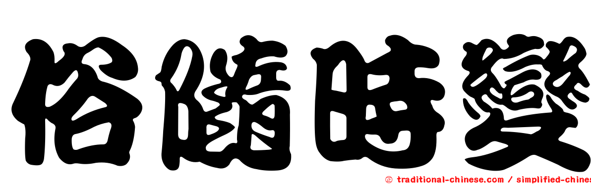 俗隨時變