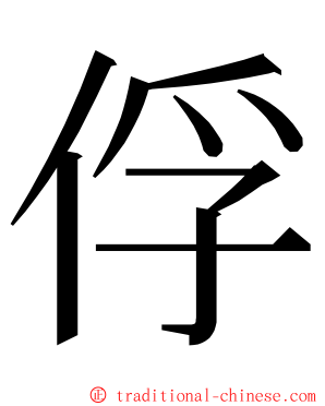 俘 ming font