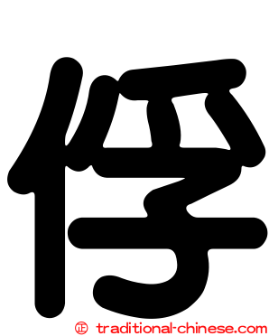 俘