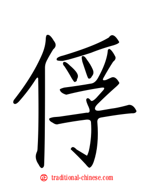 俘