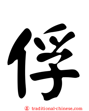 俘