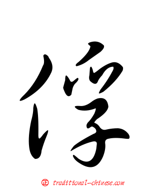 俘