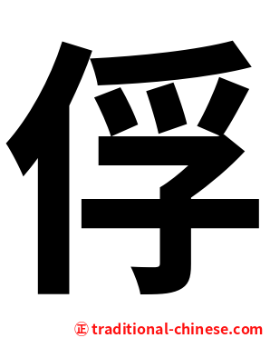 俘