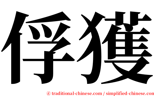 俘獲 serif font
