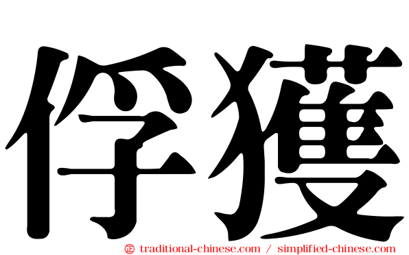 俘獲