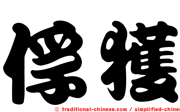 俘獲