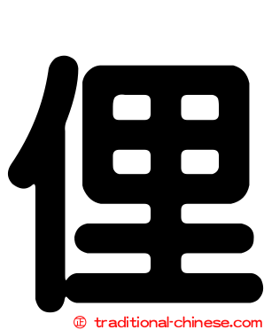 俚