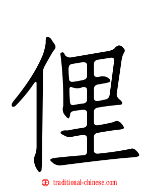 俚