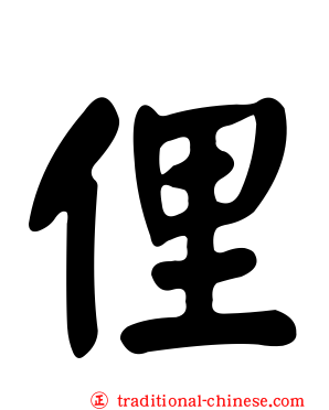 俚