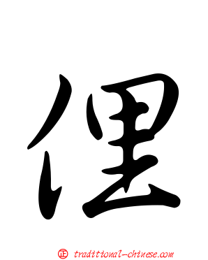 俚