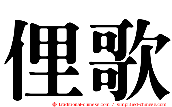 俚歌
