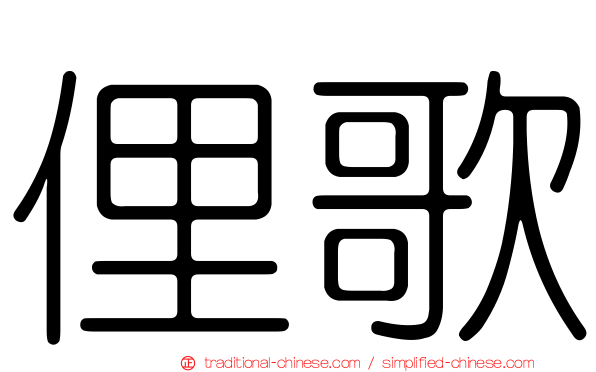 俚歌