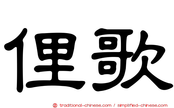 俚歌