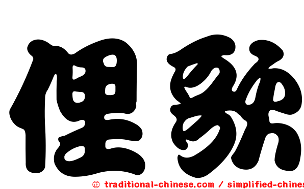 俚歌