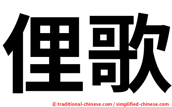 俚歌
