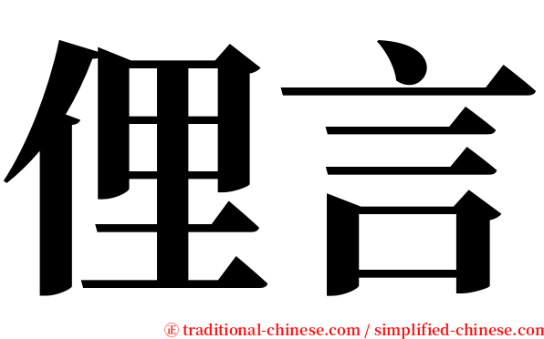 俚言 serif font