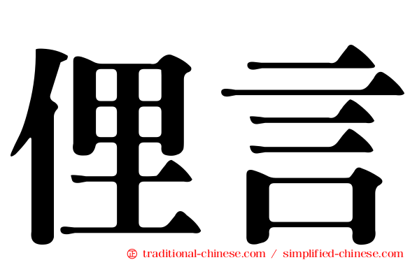 俚言