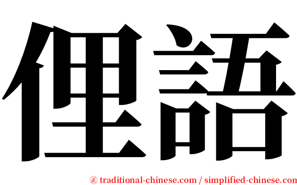 俚語 serif font