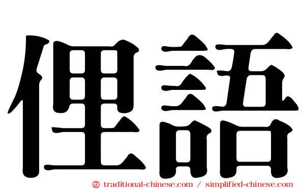俚語