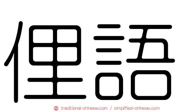 俚語