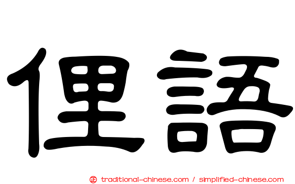 俚語
