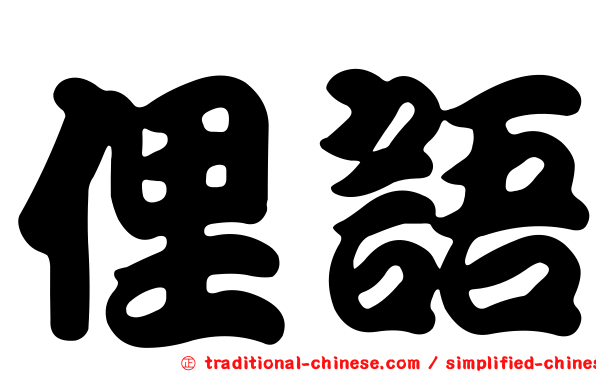 俚語