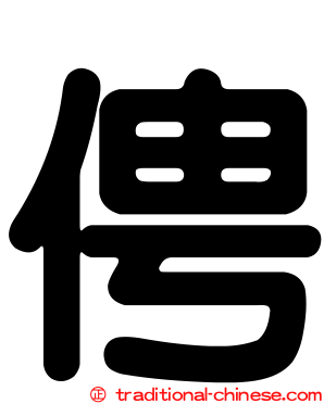 俜