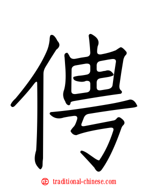 俜
