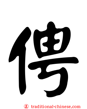 俜