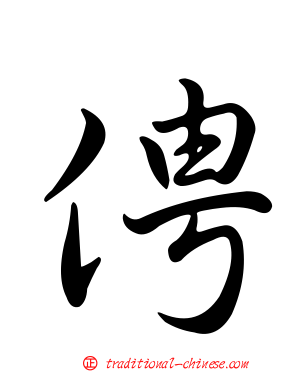 俜