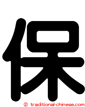 保