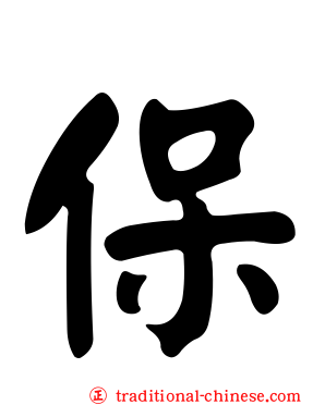 保