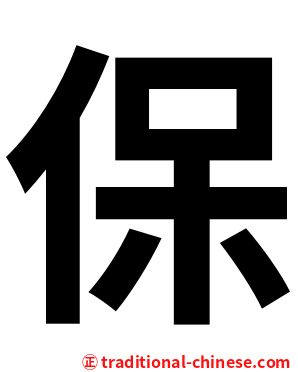 保