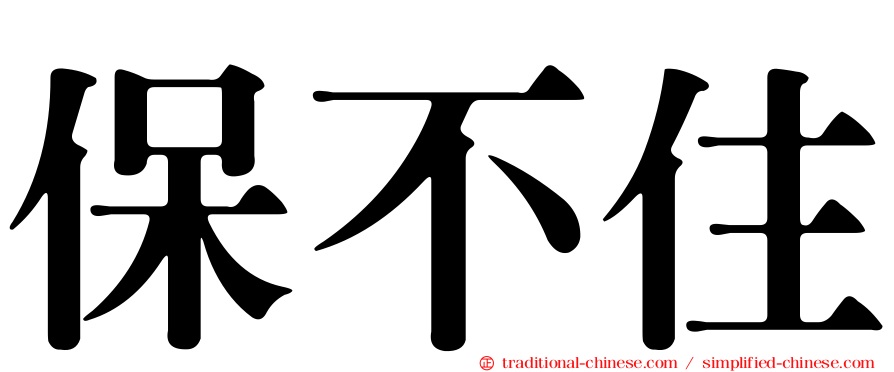 保不住