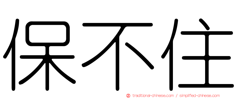 保不住