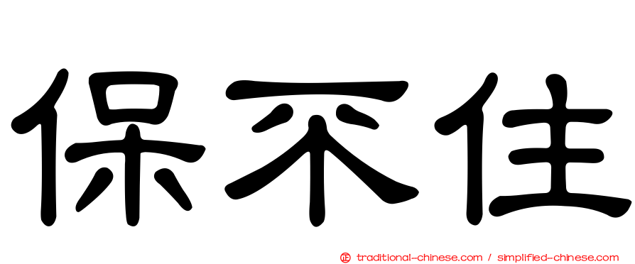 保不住