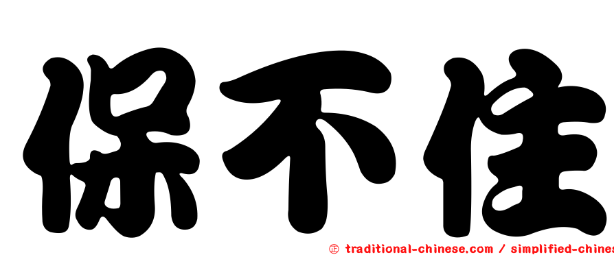 保不住