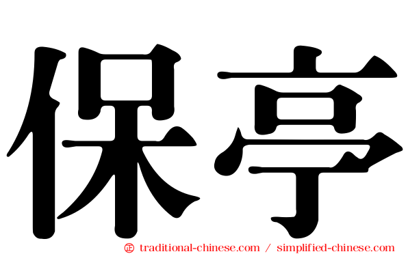保亭