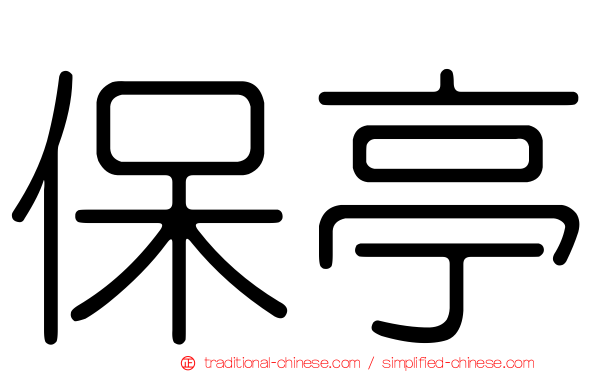 保亭