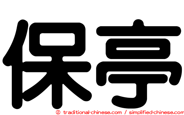 保亭