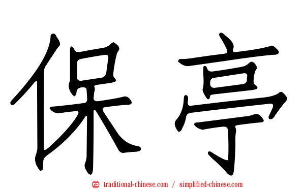 保亭