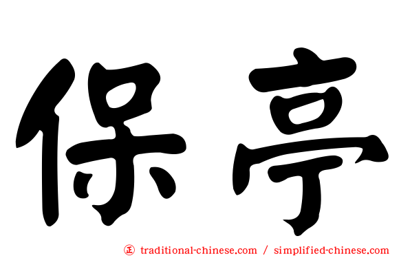 保亭