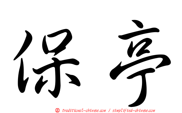 保亭