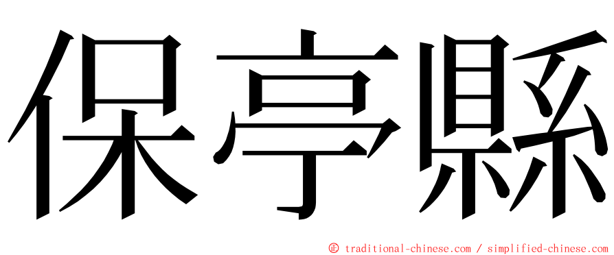 保亭縣 ming font