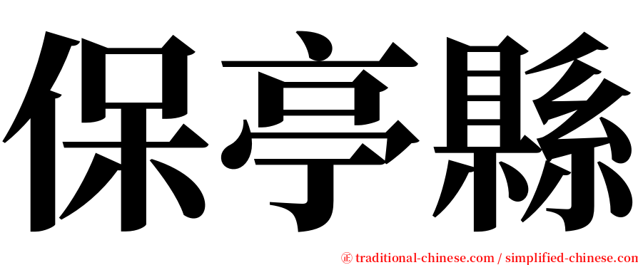保亭縣 serif font