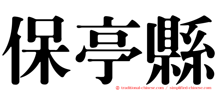 保亭縣